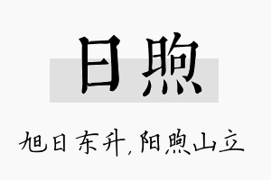 日煦名字的寓意及含义