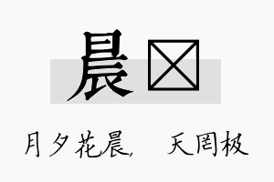 晨皞名字的寓意及含义