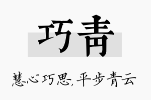 巧青名字的寓意及含义