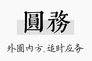 圆务名字的寓意及含义