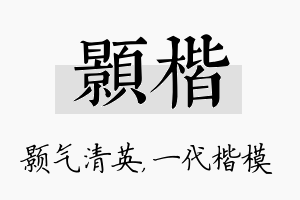 颢楷名字的寓意及含义