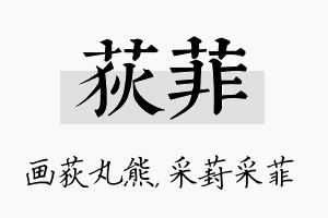 荻菲名字的寓意及含义