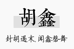 胡鑫名字的寓意及含义