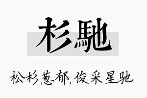 杉驰名字的寓意及含义