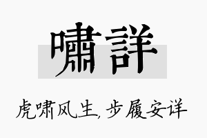 啸详名字的寓意及含义