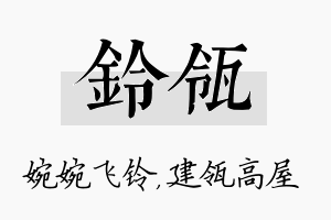 铃瓴名字的寓意及含义