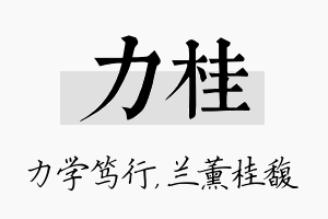 力桂名字的寓意及含义