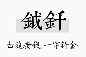 钺钎名字的寓意及含义