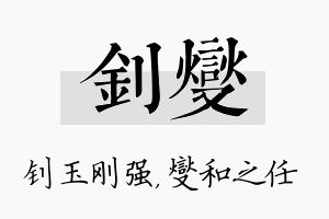 钊燮名字的寓意及含义