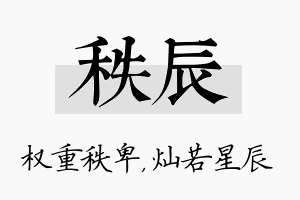 秩辰名字的寓意及含义