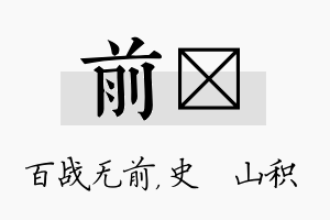 前宬名字的寓意及含义