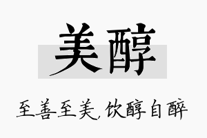 美醇名字的寓意及含义