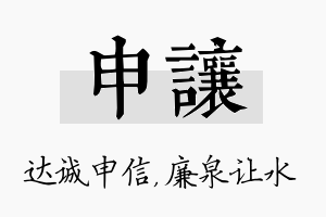 申让名字的寓意及含义