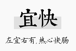 宜快名字的寓意及含义