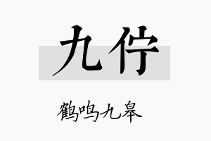 九伫名字的寓意及含义