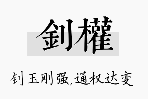 钊权名字的寓意及含义