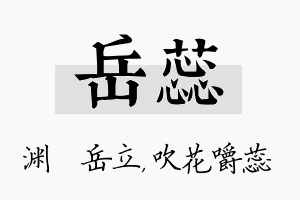 岳蕊名字的寓意及含义