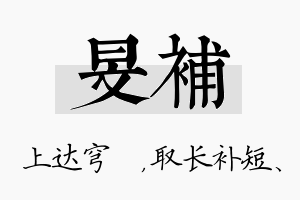 旻补名字的寓意及含义