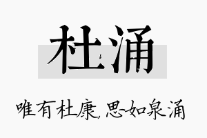 杜涌名字的寓意及含义