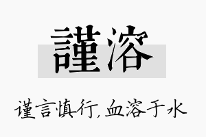 谨溶名字的寓意及含义