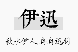 伊迅名字的寓意及含义