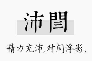 沛闫名字的寓意及含义