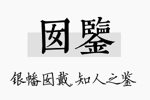 囡鉴名字的寓意及含义