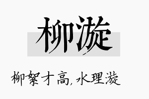 柳漩名字的寓意及含义