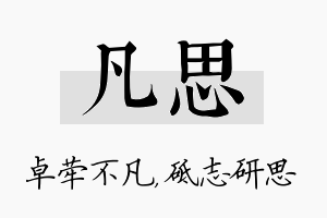 凡思名字的寓意及含义