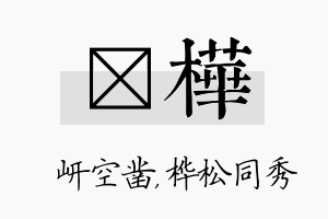 岍桦名字的寓意及含义