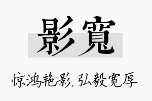 影宽名字的寓意及含义