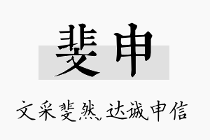 斐申名字的寓意及含义