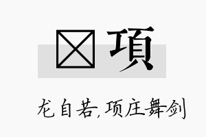 洺项名字的寓意及含义