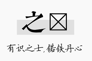 之锘名字的寓意及含义