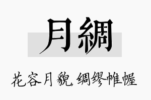 月绸名字的寓意及含义