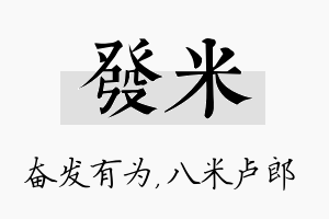 发米名字的寓意及含义