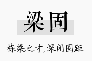 梁固名字的寓意及含义