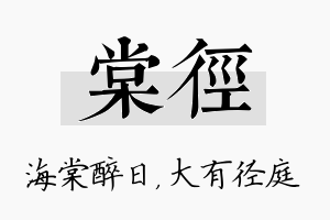 棠径名字的寓意及含义