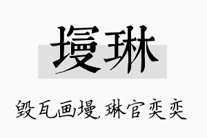 墁琳名字的寓意及含义