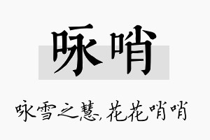 咏哨名字的寓意及含义