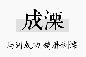 成溧名字的寓意及含义