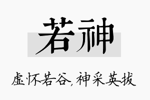 若神名字的寓意及含义