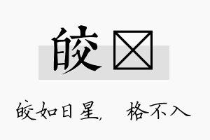 皎扞名字的寓意及含义