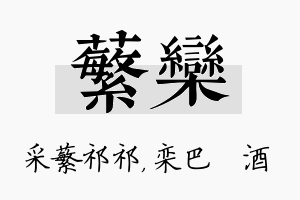 蘩栾名字的寓意及含义