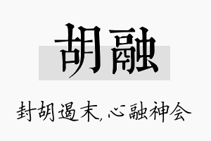 胡融名字的寓意及含义