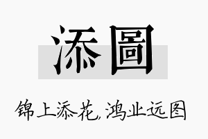 添图名字的寓意及含义