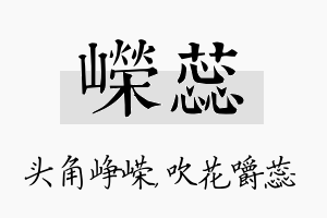 嵘蕊名字的寓意及含义