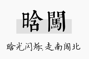 晗闯名字的寓意及含义