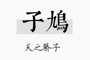 子鸠名字的寓意及含义