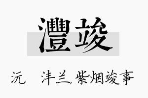 沣竣名字的寓意及含义